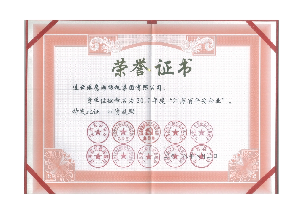 2018年江蘇省公安廳等十個部門授予“江蘇省平安企業(yè)”；