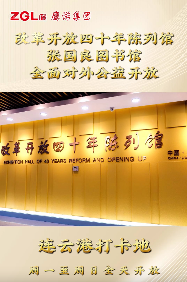 鷹游集團(tuán)改革開放四十年陳列館、張國(guó)良圖書館全面對(duì)外公益開放