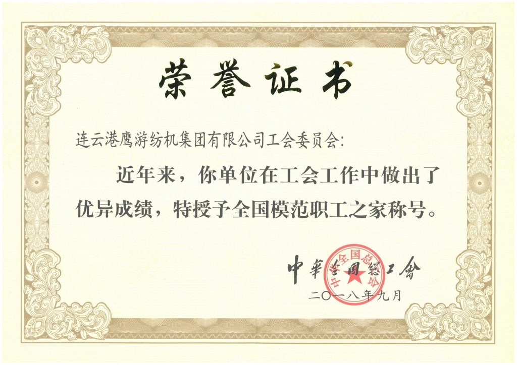 全國模范職工之家