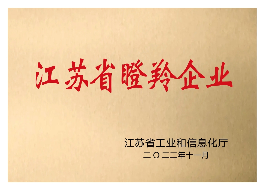 江蘇省瞪羚企業(yè)