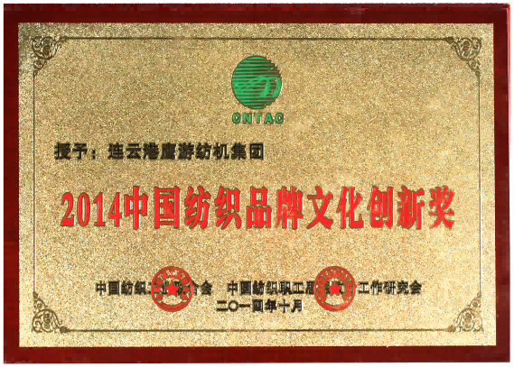 中國紡織品牌文化創(chuàng)新獎