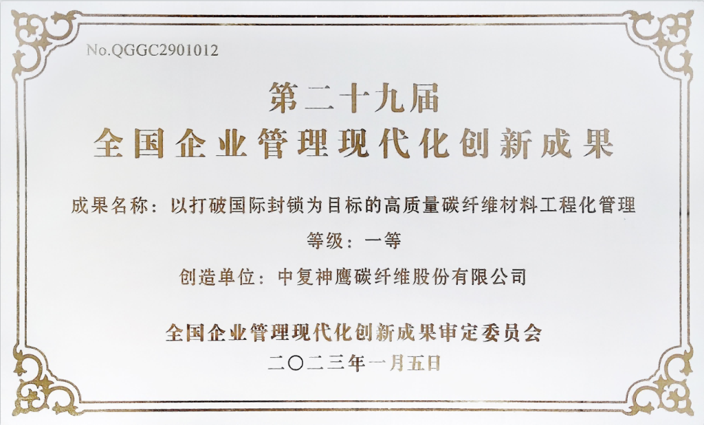 全國企業(yè)管理現(xiàn)代化創(chuàng)新成果一等獎