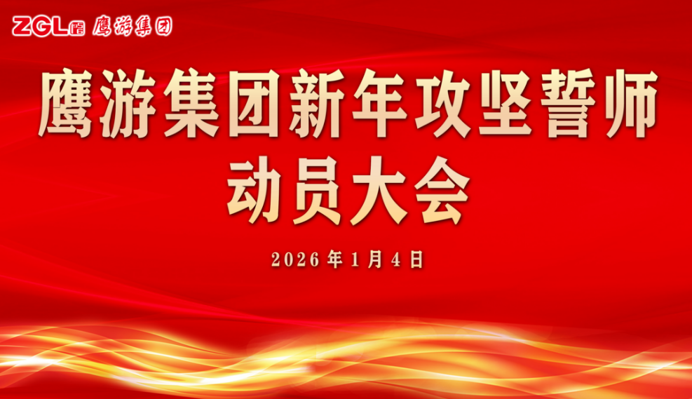 新年第一會(huì) | 鷹游集團(tuán)召開新年攻堅(jiān)誓師動(dòng)員大會(huì) 滿懷信心 砥礪奮進(jìn) 開創(chuàng)新局 滿懷信心 砥礪奮進(jìn) 開創(chuàng)新局